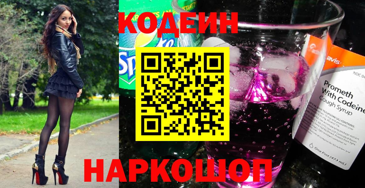 Кодеин Purple Drank  Вход с VPN  Codein напиток Lean (лин)  Сосновый Бор 